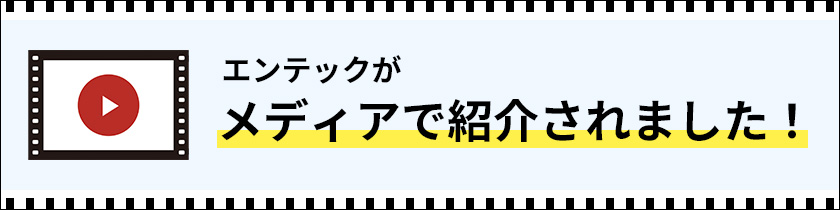 メディアで紹介されました！