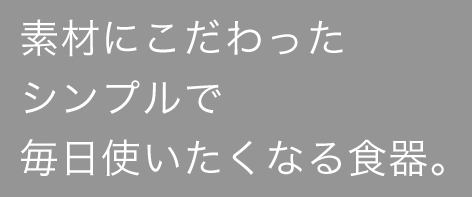 素材にこだわったお洒落で便利な食器。
