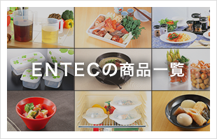 ENTECの商品一覧