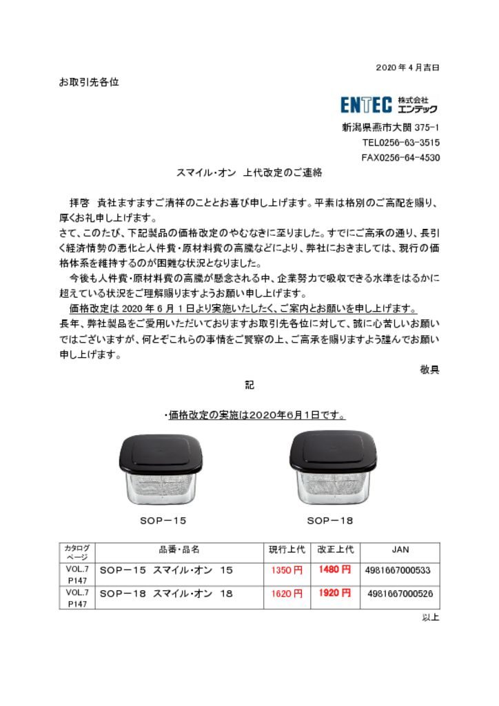 スマイル・オン　上代改定のご連絡