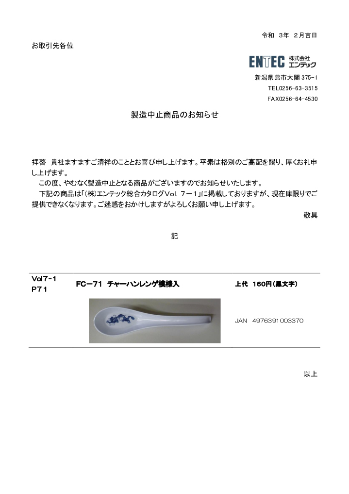 製造中止商品のお知らせ