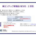 新商品NEWS 2021年2月号表紙